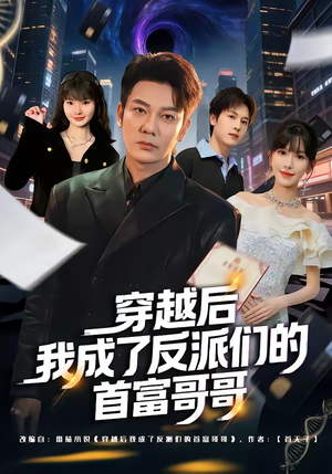 穿越后我成了反派们的首富哥哥（79集）短剧每日分享