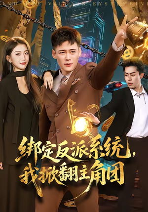 绑定反派系统，我掀翻主角团（107集）男频短剧推荐