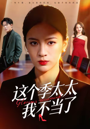 这个季太太我不当了（55集）最近很火的短剧