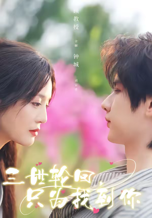 三世轮回，只为找到你（65集）短剧太上头了