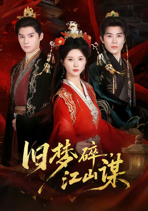 旧梦碎，江山谋（75集）第32集