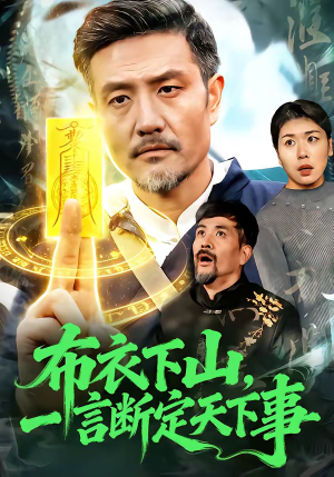 布衣下山，一言断定天下事（90集）河马免费短剧