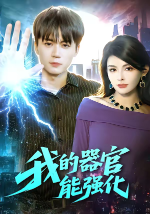 我的器官能强化（95集）怎么看全集