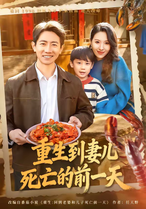 重生到妻儿死亡的前一天（80集）短剧解说热门
