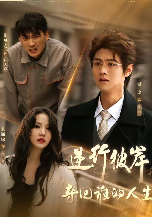 逆行彼岸夺回谁的人生（60集）热播短剧来袭