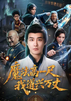 魔法高一尺我道兴万丈（70集）甜宠短剧推荐