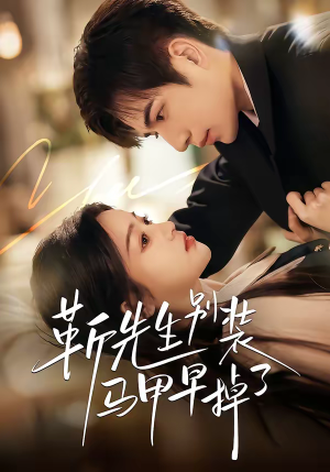 靳先生别装马甲早掉了（60集）不用花钱看全剧