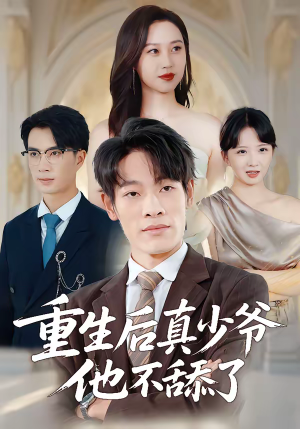 重生后真少爷他不舔了（34集）热门短剧抢先