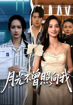 月光不曾照向我（60集）古装短剧推荐