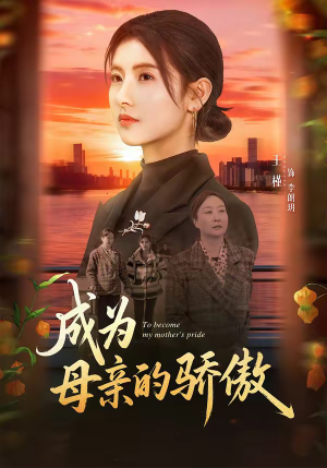 成为母亲的骄傲（79集）深深爱上这部剧