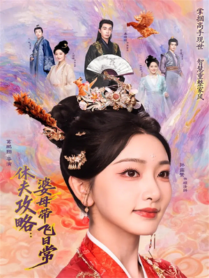 休夫攻略：婆母带飞日常（76集）热门火爆短剧