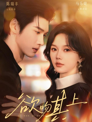 欲吻其上（76集）UC网盘在线看