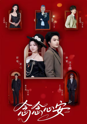 念念心安（65集）免费热门短剧