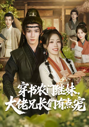 穿书农门继妹，大佬兄长们有点宠（71集）在线看到大结局