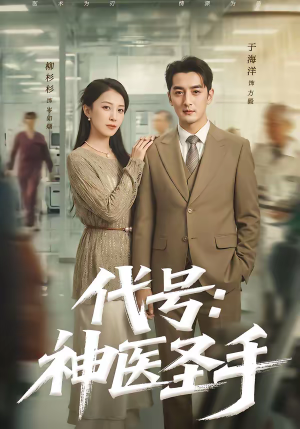 代号：神医圣手（61集）解说文案