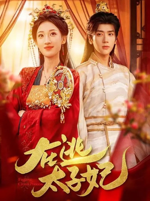 在逃太子妃（64集）亿万短剧抢先看