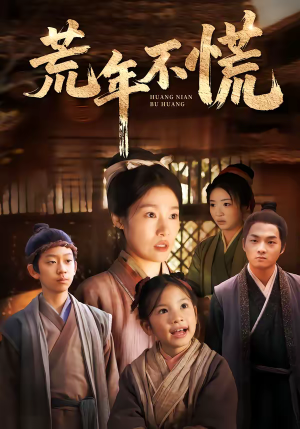 荒年不慌（68集）短剧在哪里看