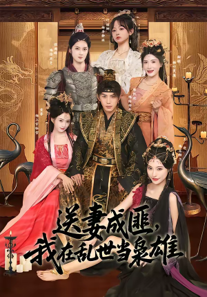 送妻成匪，我在乱世当枭雄（62集）我全都看完了