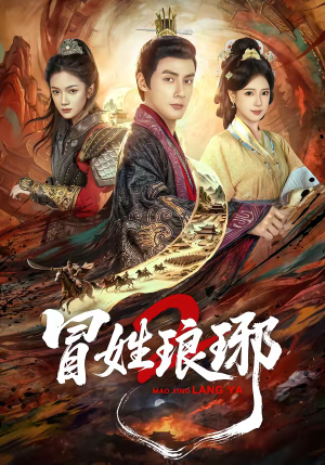 瑁｜姓琅琊2（61集）红果免费短剧