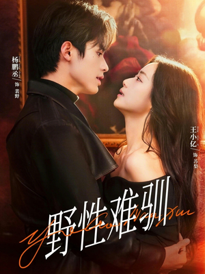 野性难驯＆驯野2（81集）全集免费看短剧