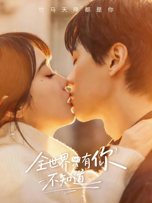 全世界只有你不知道（70集）短剧片段分享