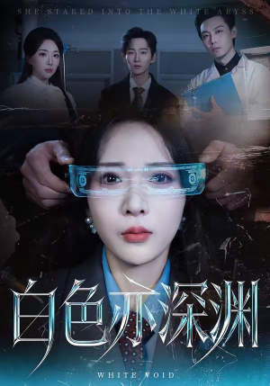 白色亦深渊（64集）百度网盘资源