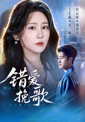 错爱挽歌（56集）全部免费看全集