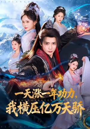 一天涨一年功力，我横压亿万天骄（80集）短剧免费观看