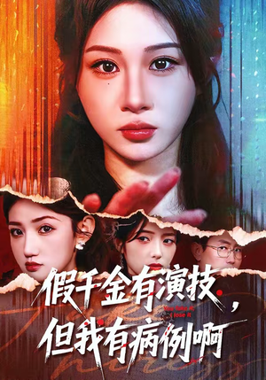 假千金有演技，但我有病例啊（80集）精彩热门短剧