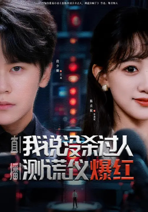 直播我说没杀过人测谎仪爆红（79集）火热短剧抢先看
