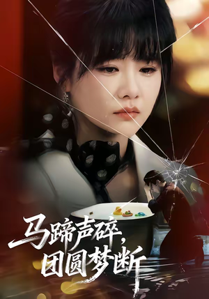 马蹄声碎，团圆梦断（78集）热门短剧又来了