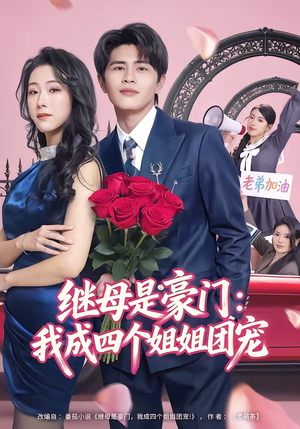 继母是豪门：我成四个姐姐团宠（80集）短剧上热门
