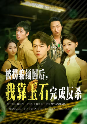 被拐骗缅国后，我靠玉石完成反杀（80集）哪个短剧网能看