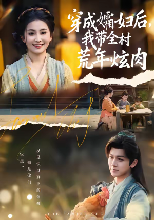 穿成孀妇后，我带全村荒年炫肉（60集）简直不要太好看