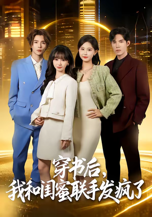 穿书后，我和闺蜜联手发疯了（78集）火热短剧抢先看