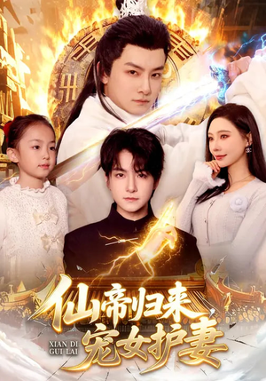 仙帝归来，宠女护妻（82集）短剧片段推荐