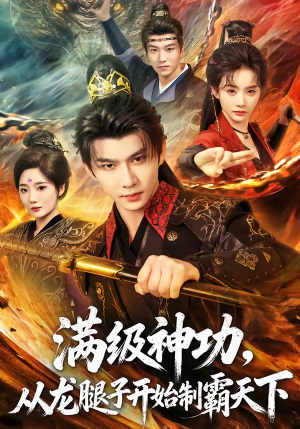 满级神功，从龙腿子开始制霸天下（80集）全部免费看全集