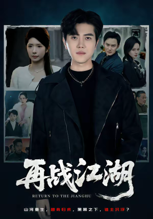 再战江湖（75集）超好看古装短剧