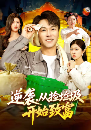 逆袭，从捡垃圾开始致富（104集）追短剧太上头了
