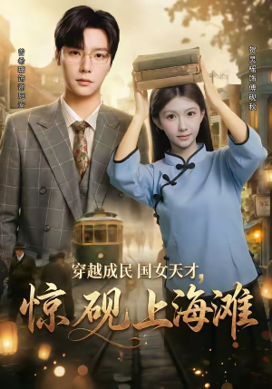 穿越成民国女天才，惊砚上海滩（60集）免费短剧看全集