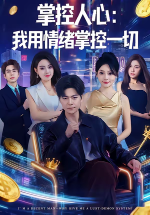掌控人心我用情绪掌控一切（80集）红果短剧免费看