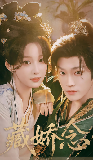 藏娇念（60集）爱上了这部剧了