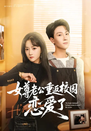 女尊老公重返校园恋爱了（75集）短剧精彩推荐