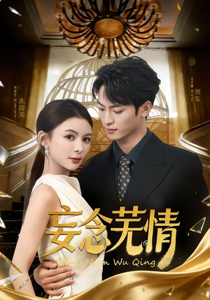 妄念芜情（72集）精彩不断免费看