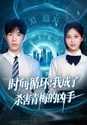 时间循环：我成了杀害青梅的凶手（72集）常回家看看短剧