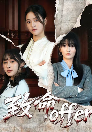 致命offer（65集）爆款短剧抢先看