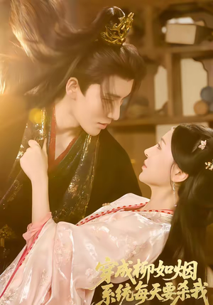 穿成柳如烟系统每天要杀我（60集）短剧分享剧集