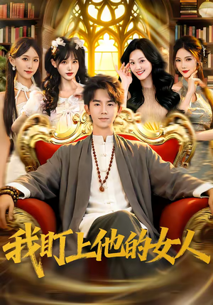 我盯上他的女人（75集）最火爆的短剧