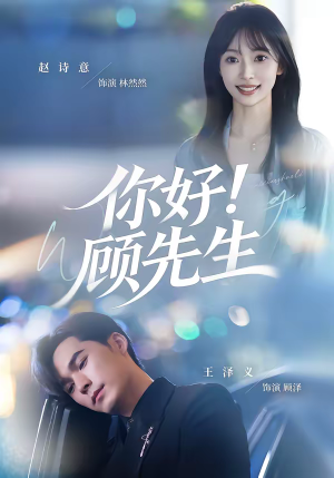 你好！顾先生（60集）贝贝短剧分享