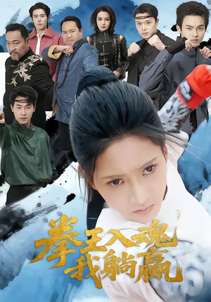 拳王入魂我躺赢（60集）每日短剧追不停